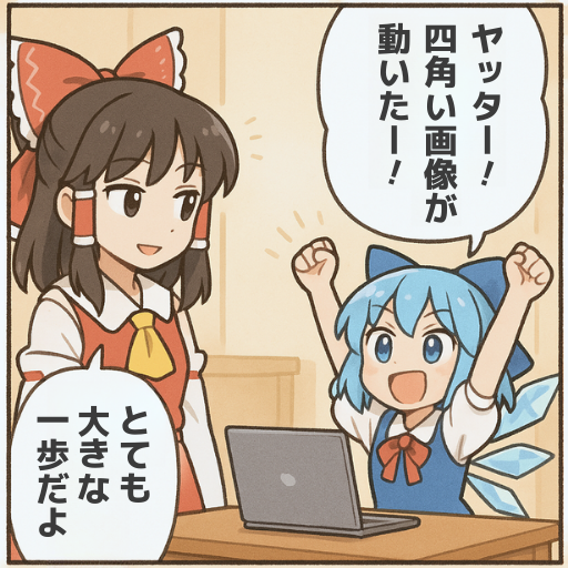 あの有名クリエイターも、最初は初心者だった。
#ゲーム作る霊夢 