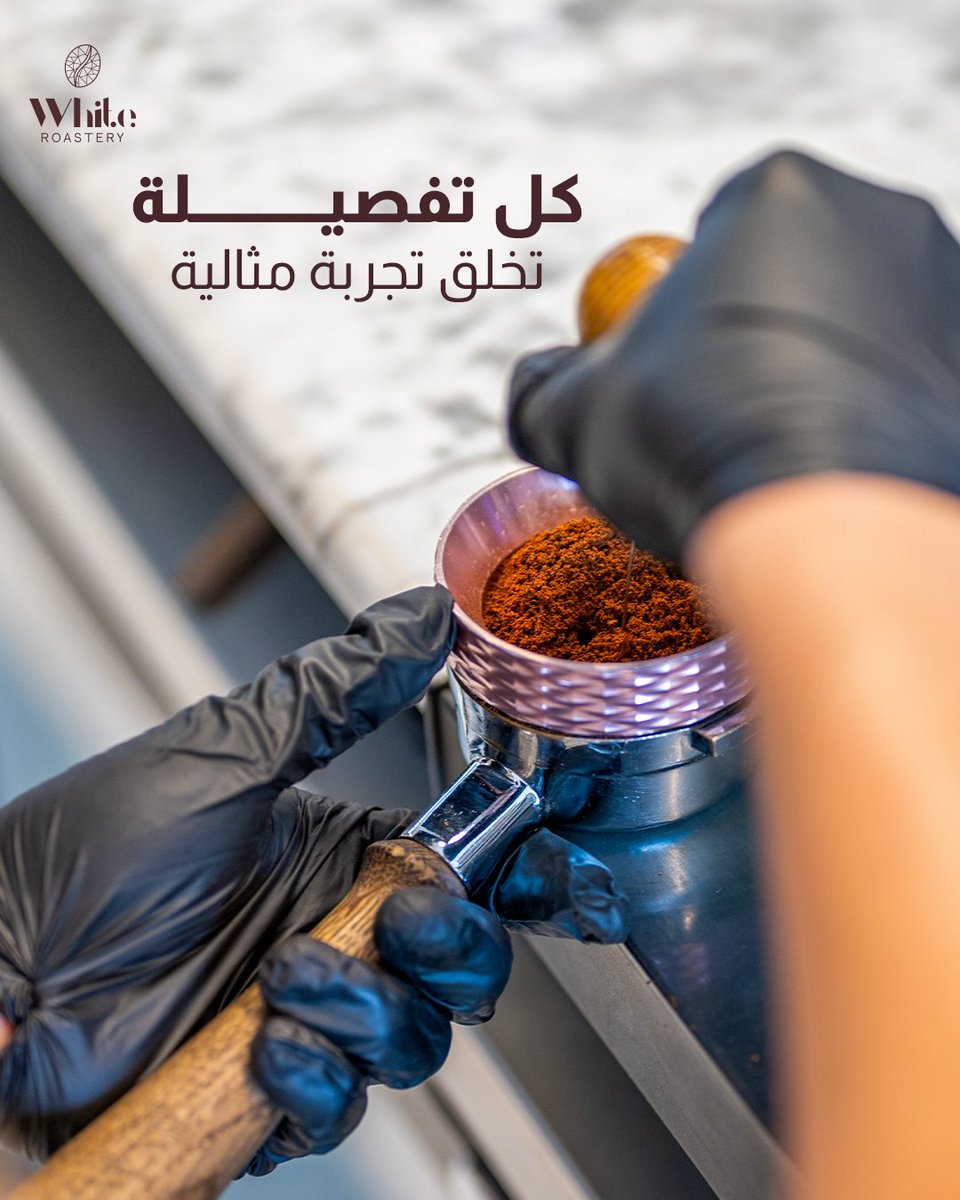 WhiteRoastery's tweet photo. تحضير الإسبريسو المثالي يبدأ من اختيار البن المناسب، والطحن الدقيق، والضغط المتوازن.
نؤمن أن كل خطوة تساهم  في White Roastery في الحصول على كوب قهوة استثنائي.
ما هي طريقتك المفضلة لتحضير الإسبريسو؟

#قهوة_وايت #تجربة_قهوة_استثنائية #جودة_القهوة
#white_roastery #coffee https://t.co/8kW82a0DME