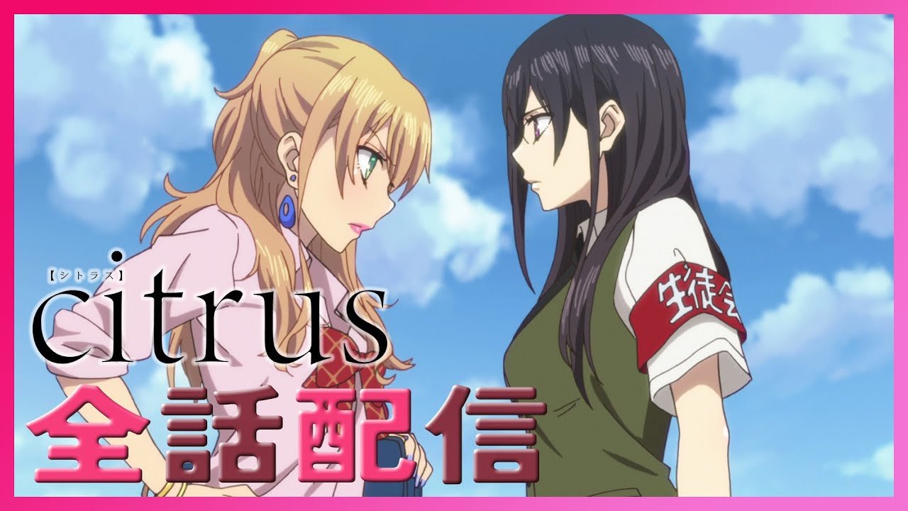 TVアニメ「citrus」公式 (@citrus_anime) / X TVアニメ「citrus」公式 (@citrus_anime) / X