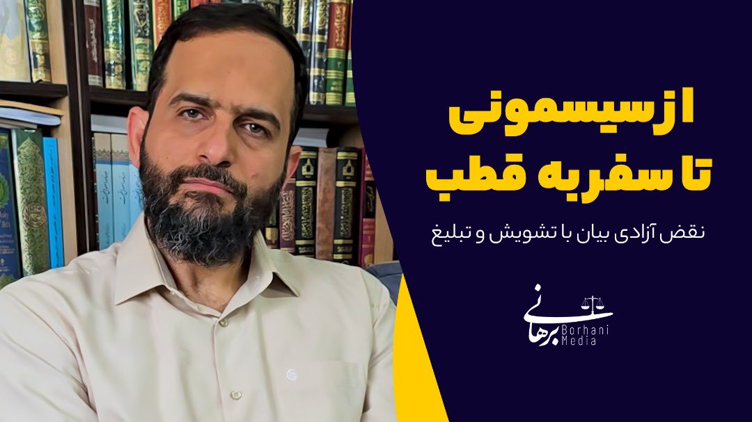 عزل بعد از سفر #قطب_جنوب، اهمیت آزادی بیان را اثبات می‌کند. به اسم تشویش اذهان عمومی و یا تبلیغ علیه نظام، آزادی بیان آسیب‌های فراوانی دیده است. 
راست‌گویی به قصد تشویش اذهان عمومی 
و 
راست‌گویی منجر به تشویش اذهان عمومی 
جرم نیستند.

در لینک زیر به این موضوع پرداخته شد👇