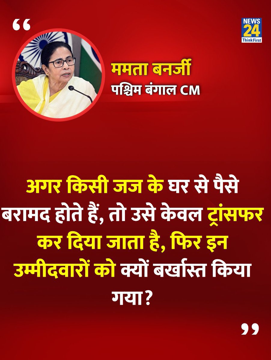 InsafKiAawaz's tweet image. जज के घर से नोट मिले — ट्रांसफर
उम्मीदवार की गलती — भविष्य बर्बाद!

ममता बनर्जी का करारा सवाल
क्या डिग्री नहीं, पहचान तय करेगी सज़ा और इनाम?

न्याय की तराजू अब झुकती है, लेकिन किसके लिए?

#MamataBanerjee #JudiciaryDoubleStandards #StudentsVsSystem  #WestBengal