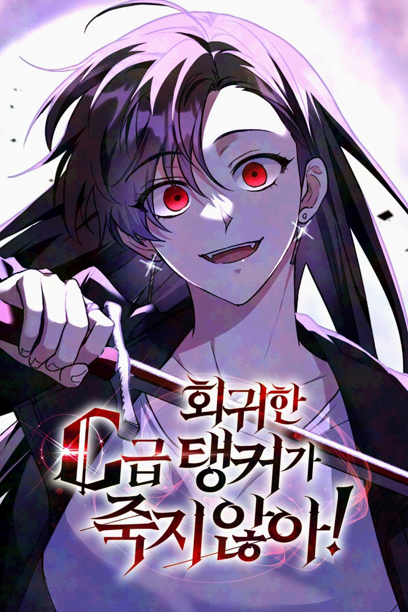 ꕥ 𝐍𝐄𝐖 𝐖𝐄𝐁𝐓𝐎𝐎𝐍 ꕥ 

⧼회귀한 C급 탱커가 죽지 않아!⧽ 

✍️: 커피펜 작가님
🎨: 부숭, 또민 작가님
📚: 로판 (Romance Fantasy)
🏠: 스튜디오 니니

🔗 
✧ novel: series.naver.com/novel/detail.s…

✦ webtoon
• 𝐍𝐚𝐯𝐞𝐫 𝐖𝐞𝐛𝐭𝐨𝐨𝐧: m.comic.naver.com/webtoon/list?t…
• 𝐍𝐚𝐯𝐞𝐫