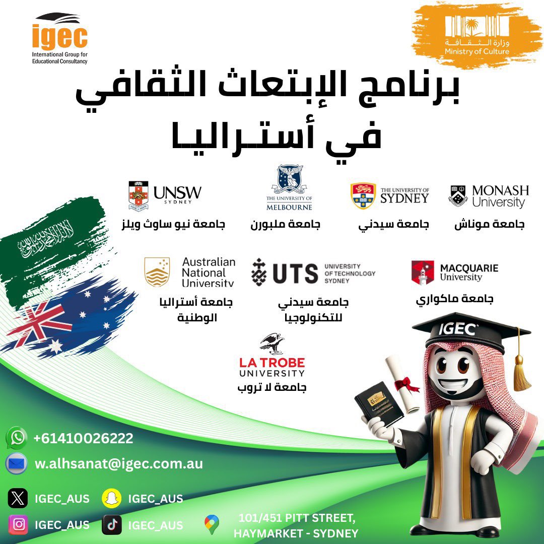 احصل على قبولك في أرقى الجامعات الأسترالية من خلال برنامج الابتعاث الثقافي التابع لوزارة الثقافة، عبر شريكنا الاستراتيجي IGEC.

IGEC يقدم لك الدعم الكامل للحصول على القبول في الجامعات المعتمدة بأستراليا.

#استراليا #مبتعث #سيدني