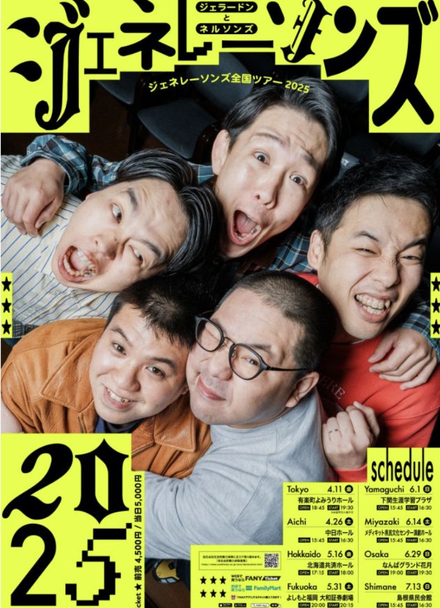 同期のネルソンズとジェラードンさんの全国ツアーが7月に松江であります！！
NSC時代からチョーおもろくて、今日も一緒にイベント出演だったけど、やっぱりおもろくて！！！
ぜひこの日は見に行ってください😀

【島根公演】
 7月13日(日) 15:45開場/ 16:30開演 島根県民会館 大ホール (松江市殿町158)