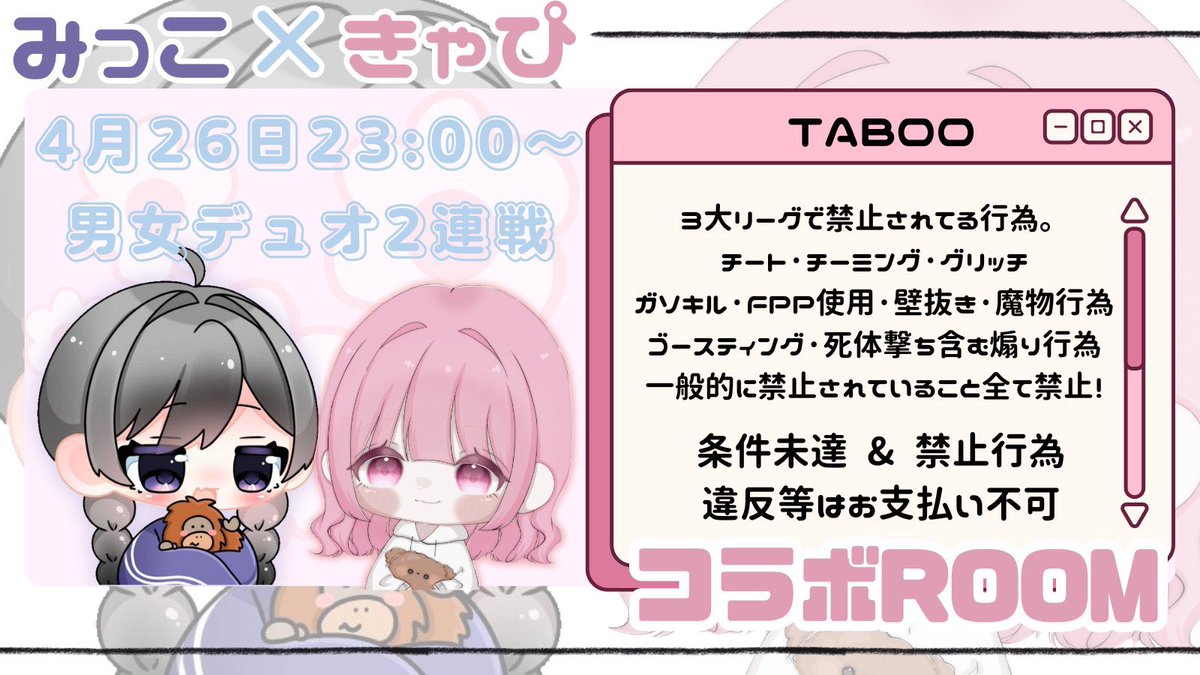 \ 🦧×🧸🌟るーむ /
男女デュオ　2連戦
4/26 ㊏ 23:00
MAP 嵐
Total 6000
🥇700×    順位賞あり
1戦目💗通常
2戦目💗大剣
Max 30チーム
氷炎、煉獄さんの車×

条件🎀F＋R(応、参)
<a href="/M1c_kO/">みっ🦧</a> 　　<a href="/KyAP_iii/">きゃぴ🧸🌟ぶちこみ×</a>

お返し、招待優先🫶
FFの方でも条件してからリプで応募💌🪽
2戦出れる方優先　追加ゆっくり💭