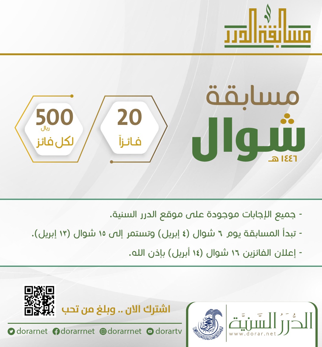 🎯  انطلقت مسابقة الدرر لشهر شوال 1446هـ على موقع الدرر السنية

👈🏻 20 فائزًا لكل فائز 500 ريال 

🌏 المشاركة متاحة للجميع.. ومن أي مكان حول العالم

📣 شارك الآن.. وبلِّغ من تحب
dorar.net/contest 

▪️ المسابقة تطلقها مؤسسة الدرر السنية مطلع كل شهر هجري بالشراكة مع أوقاف
