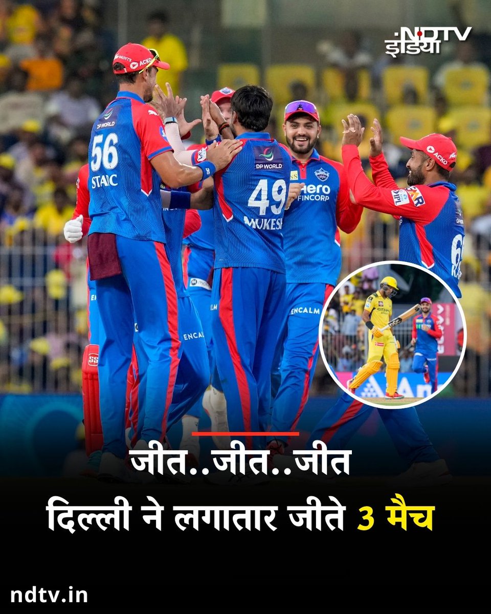 ndtvindia's tweet image. चेन्नई को 25 रन से हराकर, दिल्ली ने लगाई जीत की हैट्रिक प्वाइंट्स टेबल में टॉप पर बनाई जगह  

#DCvsCSK | #IPL2025