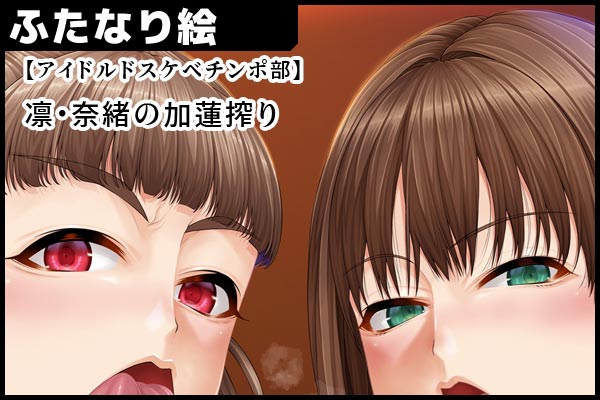 支援サイトにて、

【アイドルドスケベチンポ部】
 凛・奈緒の加蓮搾り(19枚)+差分【完】
を投稿しました。 

ドロドロ頑張りました…。 

■FANBOX https://t.co/D5O6caMNU5
■FANTIA https://t.co/nsvEvEdi1a 