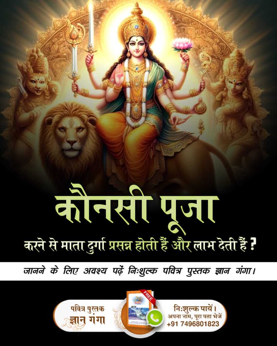 कौनसी पूजा करने से माता दुर्गा प्रसन्न होती हैं और लाभ देती हैं?
जानने के लिए अवश्य पढ़ें निःशुल्क पवित्र पुस्तक ज्ञान गंगा। 

#ऐसे_करो_पूजा_देवी_की

Sant Rampal Ji YouTube Channel