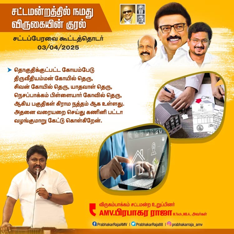 PrabhakarRaja88's tweet photo. 03-04-2025 தமிழ்நாடு சட்டப்பேரவையில் வருவாய் மற்றும் பேரிடர் மேலாண்மை துறை மானிய கோரிக்கை மீதான விவாதத்தில், உரையாற்றும் பொழுது, நமது தொகுதியில் உள்ள பல்வேறு பட்டா சார்ந்த கோரிக்கைகள் வலியுறுத்தி கேட்டுக்கொண்டோம்.
#TNassembly #Mlaspeech #VirugambakkamMLA #Prabhakararaja https://t.co/NrQNtBeI7F