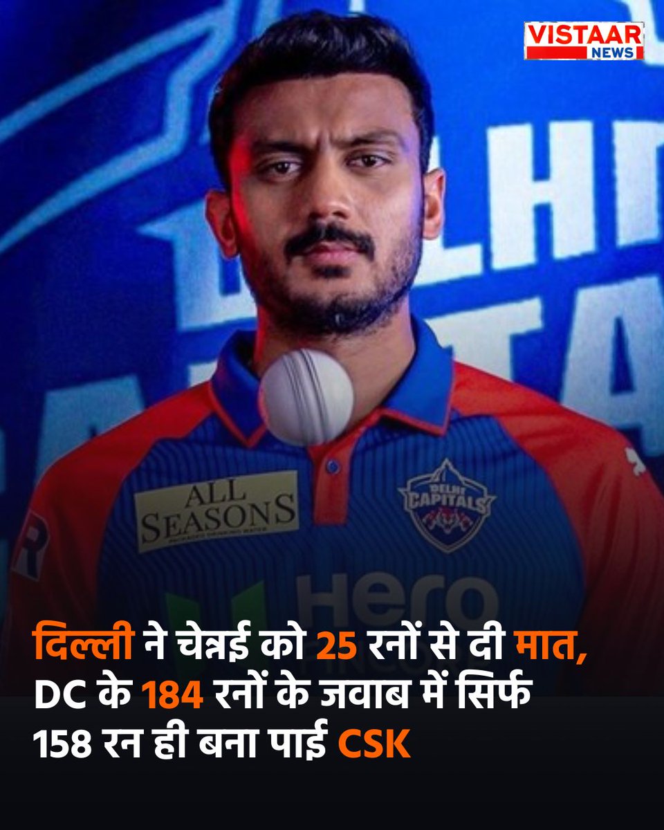 VistaarNews's tweet image. दिल्ली ने चेन्नई को 25 रनों से दी मात, DC के 184 रनोें के जवाब में सिर्फ 158 रन ही बना पाई CSK 

#CSKvDC #DCvsCSK #Axarpatel #KLRahul #IPL #VistaarNews