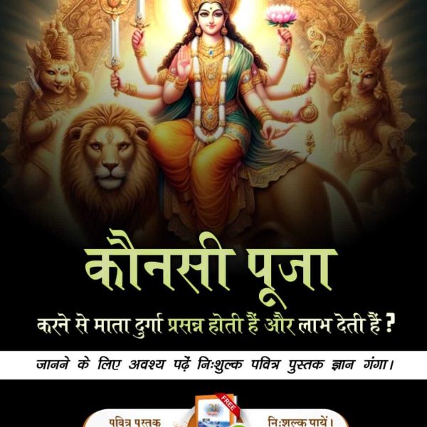 #ऐसे_करो_पूजा_देवी_की
Sant Rampal Ji YouTube Channel
🦋कौनसी पूजा करने से माता दुर्गा प्रसन्न होती हैं और लाभ देती हैं?
जानने के लिए अवश्य पढ़ें निःशुल्क पवित्र पुस्तक ज्ञान गंगा।