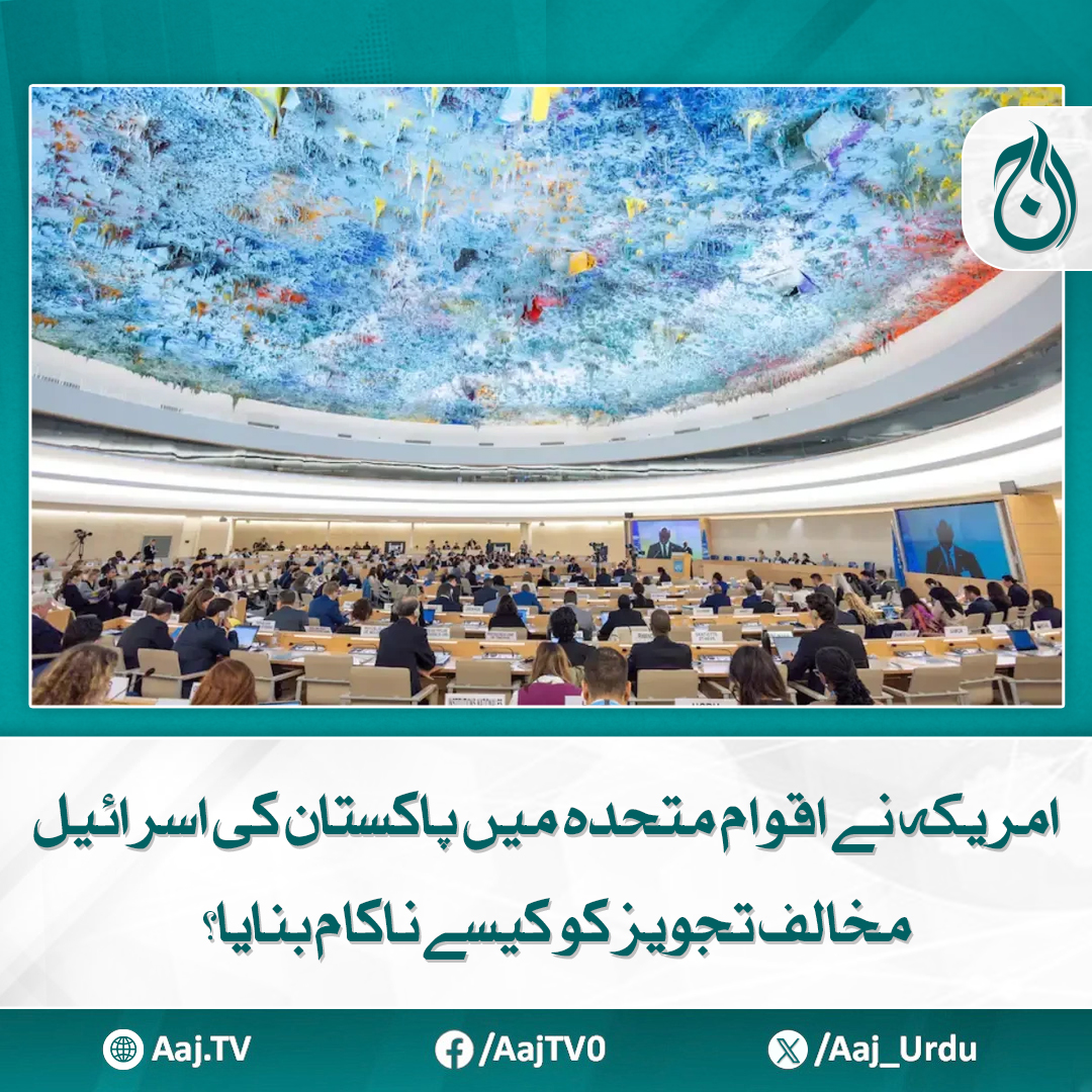 Aaj_Urdu's tweet photo. اقوام متحدہ کے انسانی حقوق کونسل سے تعلق ختم کرنے کا اعلان کرنے والا اب کیسے دباؤ ڈال رہا ہے؟
مزید پڑھیے: https://t.co/TA4shiLSa2
#AajNews #USAndPakistan #UNResolution #IsraelOpposition #UNHRC #PakistanDiplomacy #InternationalRelations #USPressure https://t.co/oO74E5s5OK