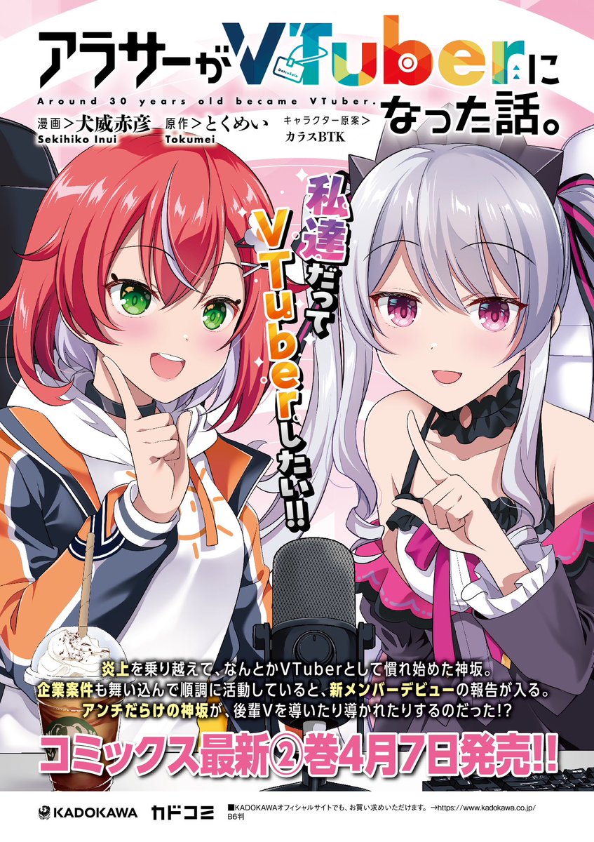 「コミカライズ『アラサーがVTuberになった話。』単行本2巻4/7(月)発売です」|犬威赤彦🎸ぼざろ新刊委託中🎸のイラスト