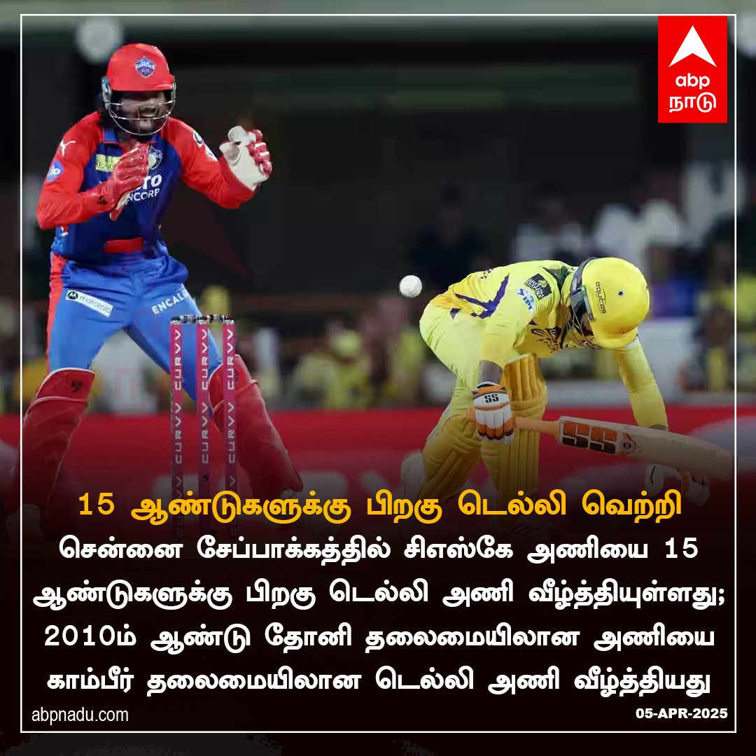 abpnadu's tweet image. சென்னை சேப்பாக்கத்தில் 15 ஆண்டுகளுக்கு பிறகு டெல்லி வெற்றி 

#DCvsCSK #DCvCSK #CSKvDC #Chennai #DelhiCapitals #ChennaiSuperKings #VijayShankar #MSDhoni #IPL2025