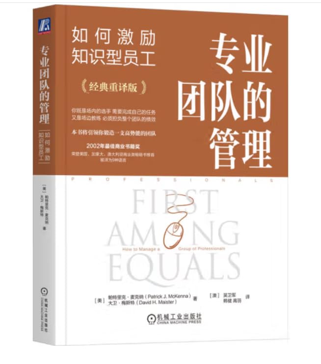 As RELEVANT Today As It Was 20 Years Ago⁉️
I'm honored to extend a public THANK YOU, with my good friend and colleague David Maister, to Vice-Chairman, David Wu of DELOITTE in Beijing, for championing the NEW Chinese translation of our twenty year-old book: FIRST AMONG EQUALS.