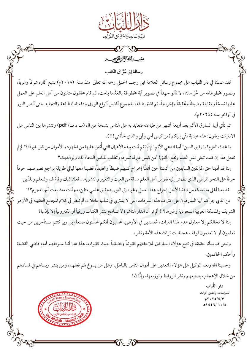 mahranbook's tweet photo. الحق مع الدار، ولو صوّر أحدهم الكتاب لنفسه دون تعميم مجاني له أو متاجرة به، لكان في الأمر سعة كما لا يخفى.
ومن أسباب التصوير دون إذن: غلاء الكتب، وصعوبة وصولها إلى كثير من الأماكن، والجهل البسيط والمركّب بحقوق النشر وما يتعلق بها من أحكام شرعية وقانونية، وتعمد الإضرار بالدار. https://t.co/lroWKvqajk