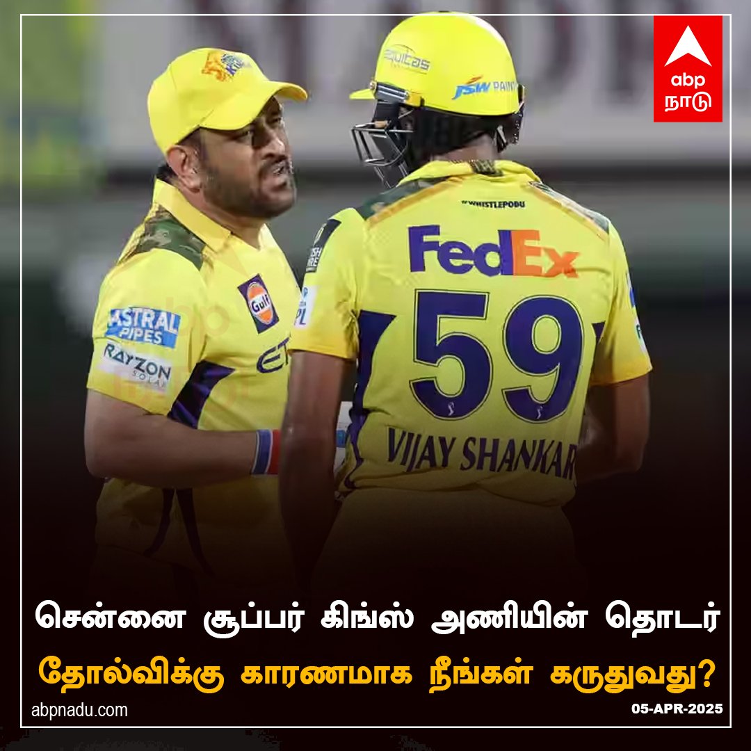 abpnadu's tweet image. சென்னை சூப்பர் கிங்ஸ் அணியின் தொடர் தோல்விக்கு காரணமாக நீங்கள் கருதுவது?

#DCvsCSK #DCvCSK #Chennai #DelhiCapitals #ChennaiSuperKings #VijayShankar #MSDhoni #IPL2025