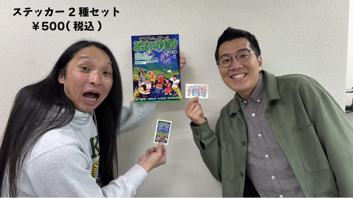 ケイダッシュステージお笑い珍道中-新潟編- グッズ第三弾❗️ ※お