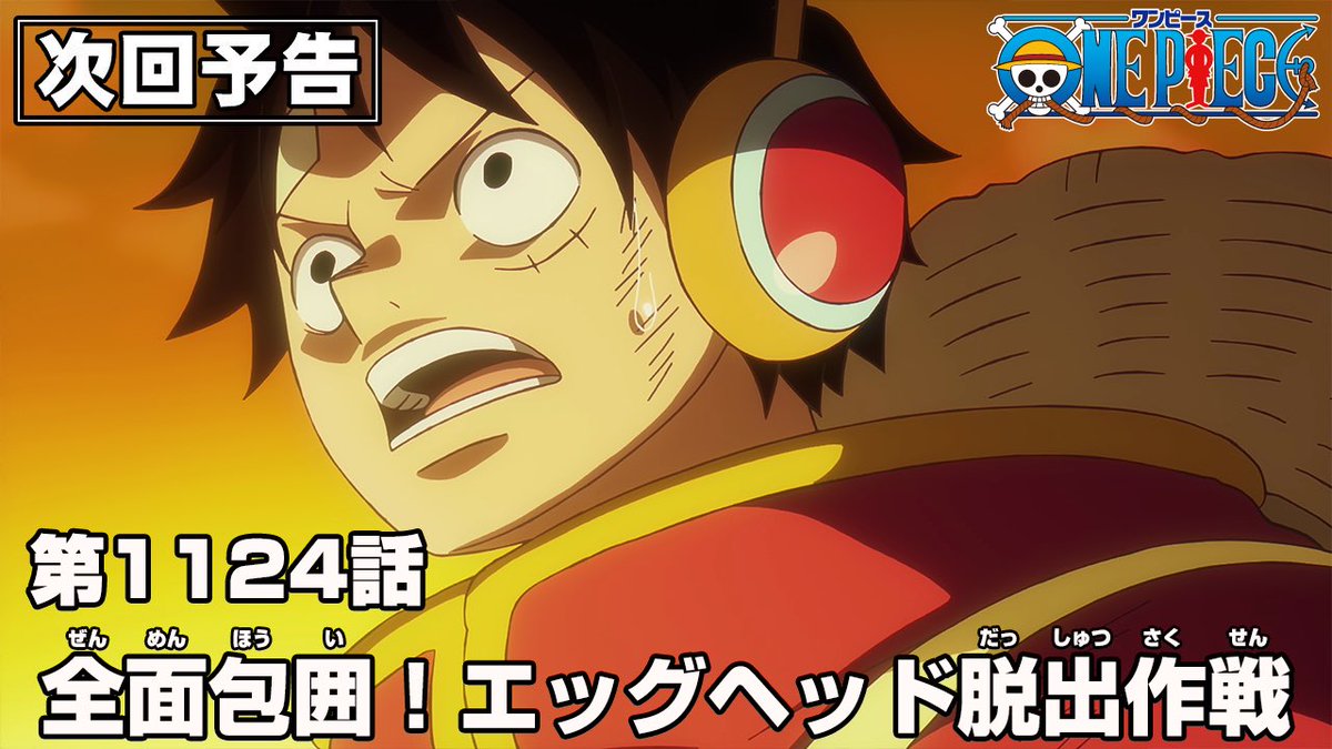─────────
📺アニメ次回予告
─────────

再開2話目は明日4.6(日)放送です！
さらに明日からTVアニメの放送時間が
【よる11:15~】に変わりますのでご注意を🔥

第1124話
｢全面包囲！エッグヘッド脱出作戦｣

▼予告をみる
youtu.be/l6P-kFjxFCo

#ONEPIECE
#大海賊時間