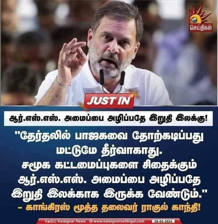 1885 ல் உருவான காங்கிரஸ்ஸையே சிங்கிள் ஹேண்டா ஒழிச்சிட்டேன்..1925 ல் உருவான RSS யை அழிக்க முடியாதா என்ற மிதப்பில் பேசுகிறார் ராவுல்..😀
