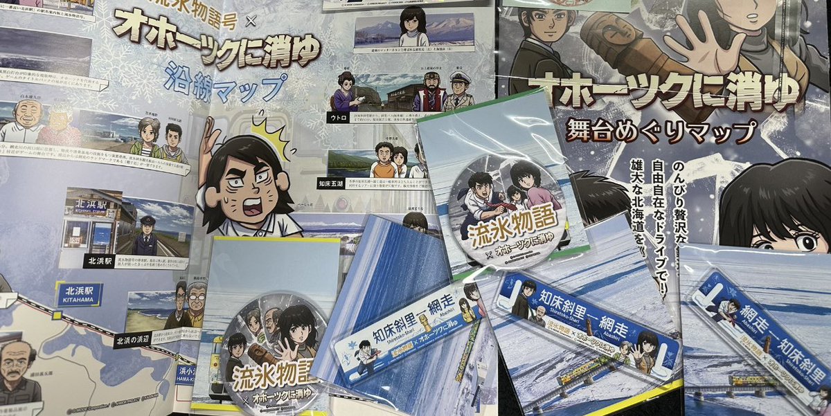 自分も先月きっぷで応援流氷物語号の返信が届きました！

現地で乗った時一覧にサボマグネットが無くて買い逃してしまったので買えて良かった！

たくさんおまけがあって最高です！

こういうのがあって本当にありがたいです。