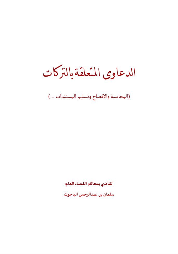 • الدعاوى المتعلقة بالتركات.
المحاسبة، الإفصاح، وتسليم المستندات

drive.google.com/file/d/11JTu-t…