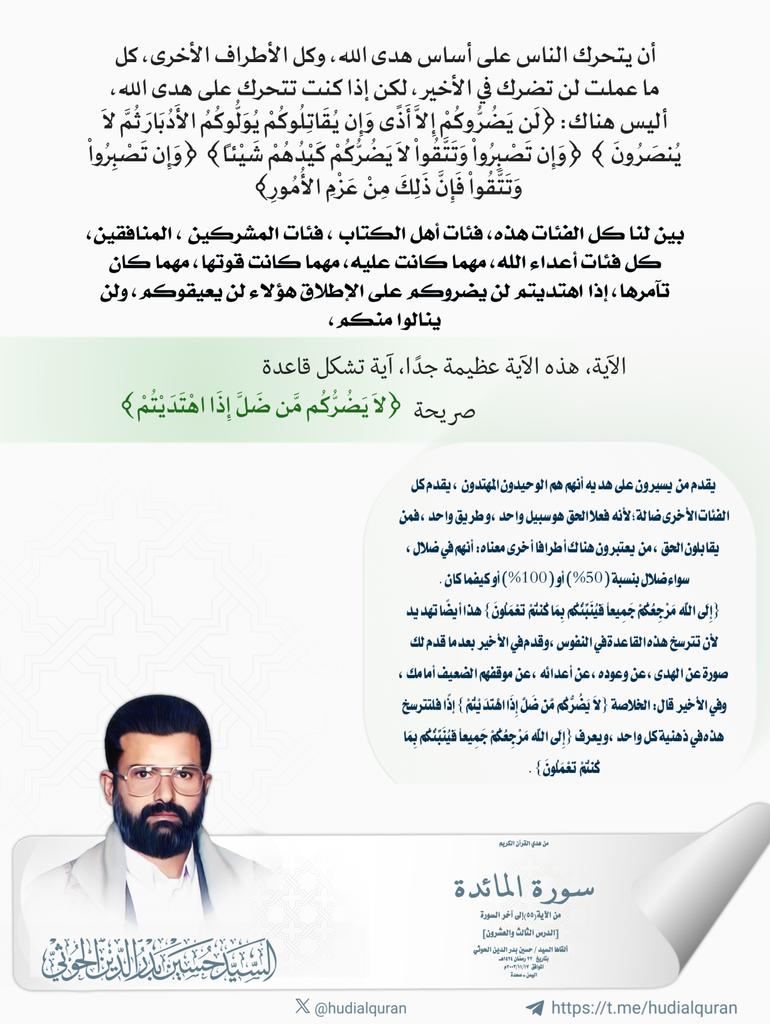 #السيد_حسين_بدرالدين_الحوثي
 أن يتحرك الناس على أساس هدى الله، وكل الأطراف الأخرى، كل ما عملت لن تضرك في الأخير ، لكن إذا كنت تتحرك على هدى الله، أليس هناك: {لَن يَضُرُّوكُمْ إِلاَّ أَذًى وَإِن يُقَاتِلُوكُمْ يُوَلُّوكُمُ الأَدُبَارَ ثُمَّ لاَ يُنصَرُونَ }..👇🏻