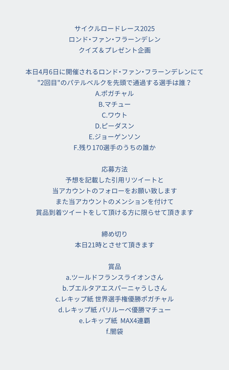 Cyclisme11's tweet photo. ロンド・ファン・フラーンデレン2025
クイズ＆プレゼント企画

締切は本日の21時なります
詳細は画像をご確認下さい

#ロードバイク物販 #jspocycle #フランドル #選手支給品  #マチュー #ワウト #ポガチャル https://t.co/Cwxs5gYn0O