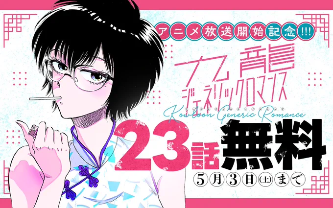 /
アニメ放送開始記念📺🎉
『#九龍ジェネリックロマンス』無料キャンペーン!
\

23話分が✨完 全 無 料✨で読める!

ココからチェック🔽
https://t.co/nHebCZ50Pq
5/3まで

📱集英社公式アプリ #ゼブラック
https://t.co/qHSKVHX8Mk 