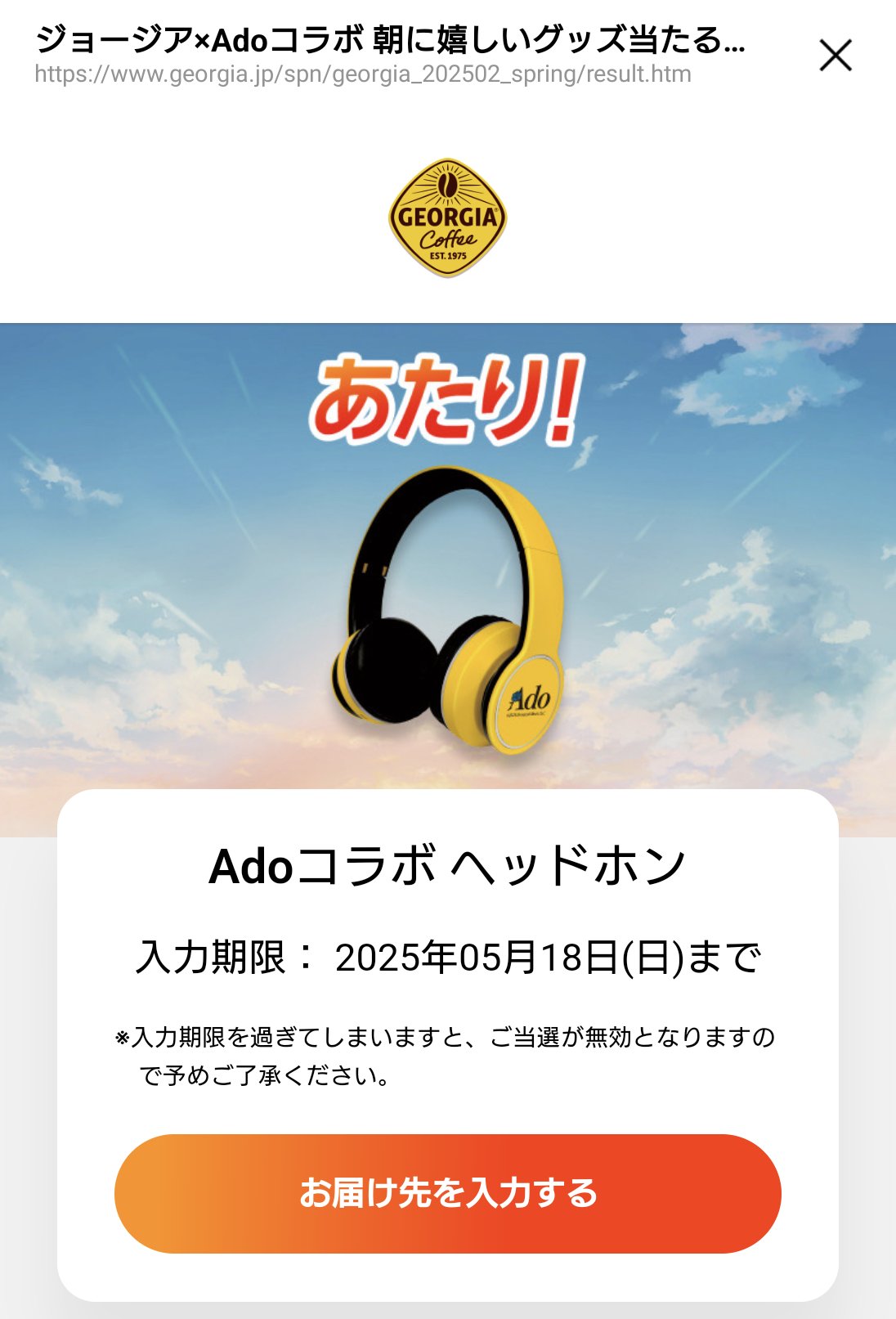 ジョージア　adoコラボヘッドホン 懸賞当選品 当選品♡当選してやっと届いたAdoコラボヘッドホン♡ | とっこの