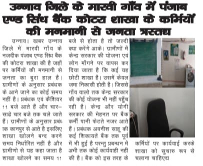 उन्नाव पंजाब एंड सिंद बैंक की कोटरा शाखा के  कर्मचारियों का मनमाने रवैये से जनता परेशान?
<a href="/PSBIndOfficial/">Punjab & Sind Bank</a>