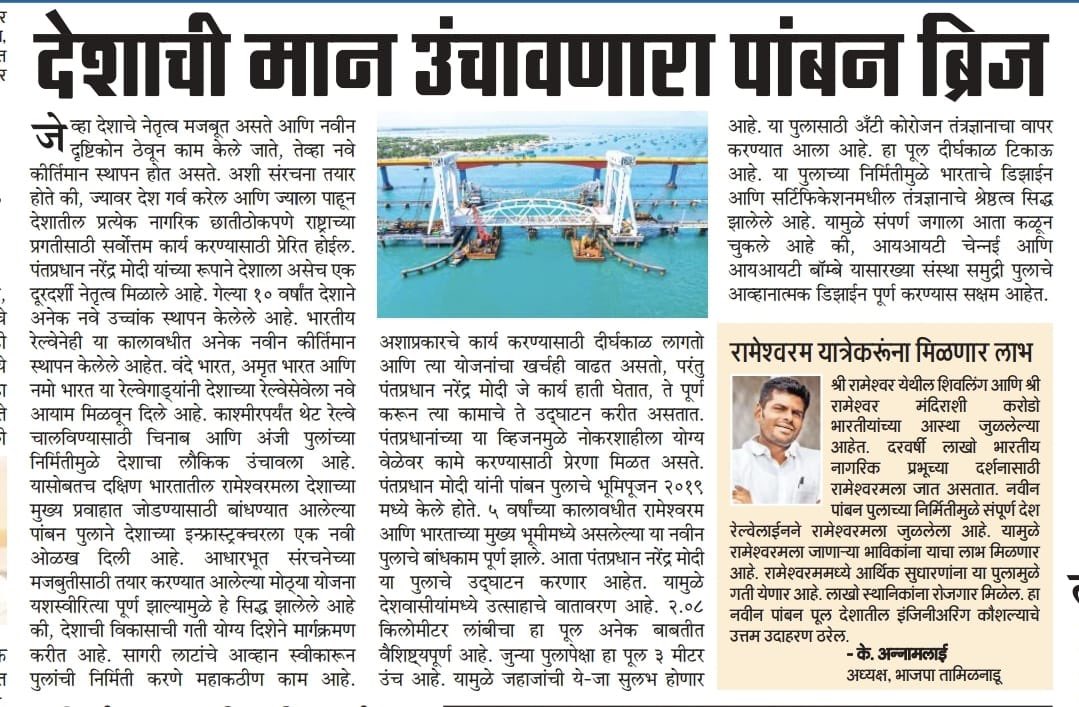 annamalai_k's tweet photo. My views on the inauguration of India’s first vertical lift railway bridge at Pamban, Rameswaram, by our Hon PM Thiru @narendramodi avl tomorrow. 

A proud moment for Tamil Nadu and the nation.

#NandriModi https://t.co/2M1HSINQVG