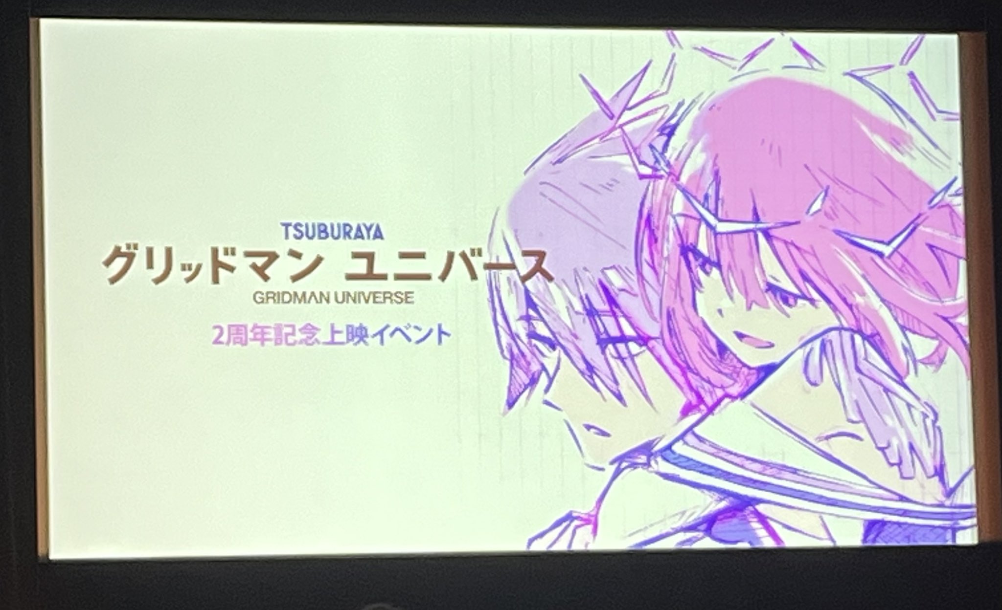 4月5日(土) 劇場版「グリッドマン ユニバース」2周年記念上映