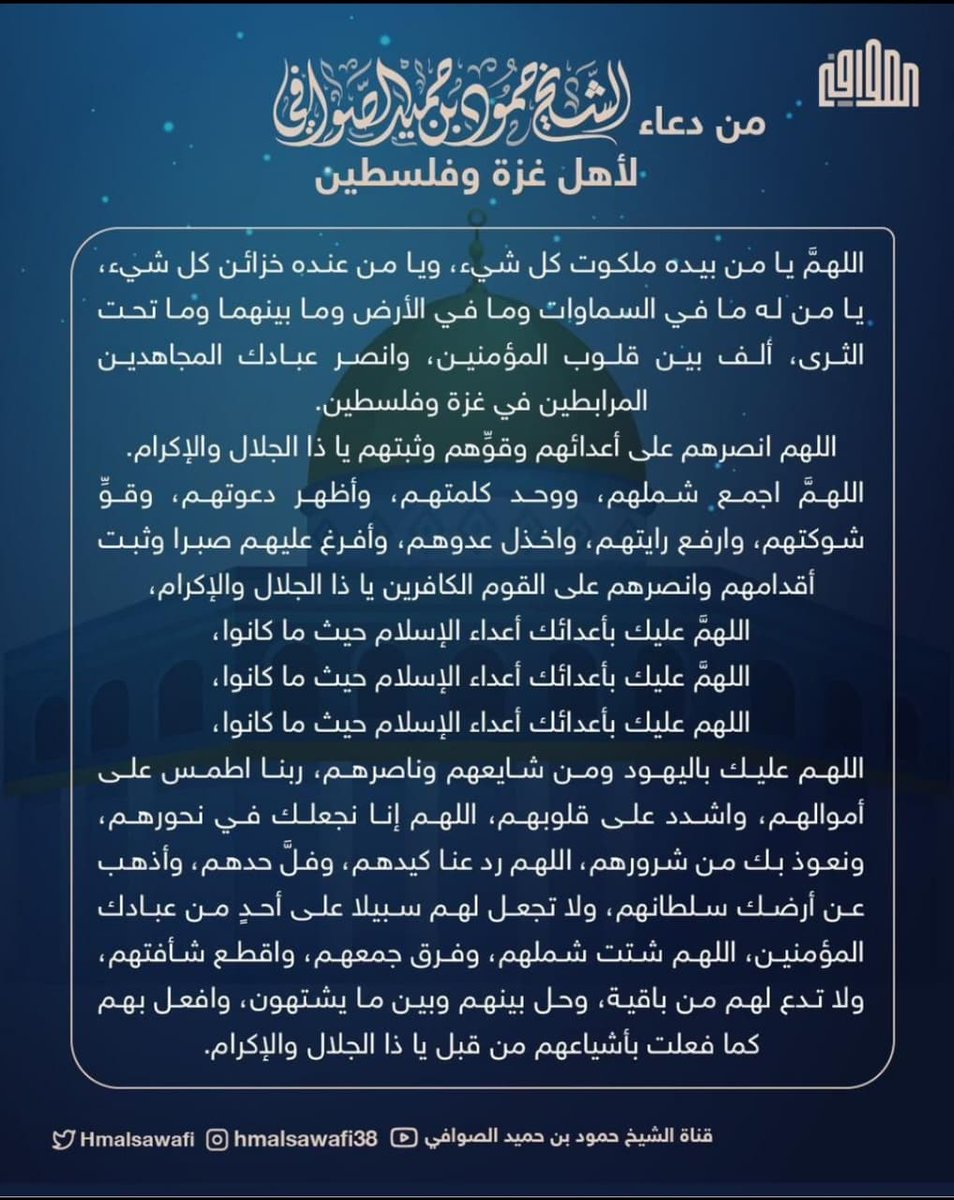 دعاء الشيخ حمود الصوافي حفظه الله
#غزه_تحت_القصف #غزة_الفاضحة
