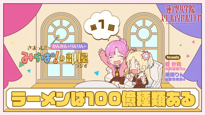 🪷Webラジオ情報🪷
#蓮ノ空 #リンクラ #lovelive
きまっし!! #みらぱの部屋 ラジオ📻
第1回ご視聴ありがとうございました!

来週もとりあえず
かんかん&りんりんのふたりでお送りします!

▼ラジオへのお便りも募集中です!
https://t.co/xkgFbVce5l 