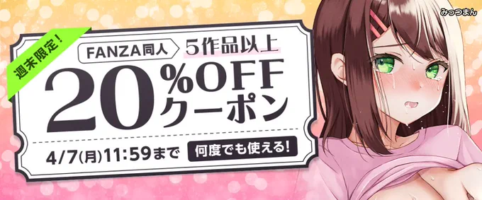 FANZA同人内の男性向け作品 5本以上ご購入時  

【20%OFF】クーポン!  

2025/04/07 11:59:59まで何回でも利用可能!  

「にゅう工房」 『チートアイテム管理局のお仕事EX 散々ヤラれた後だし、どうせ全部忘れるから、被害者つまみ食いしてもいいよね』
 https://t.co/zP7F8o53Cf 