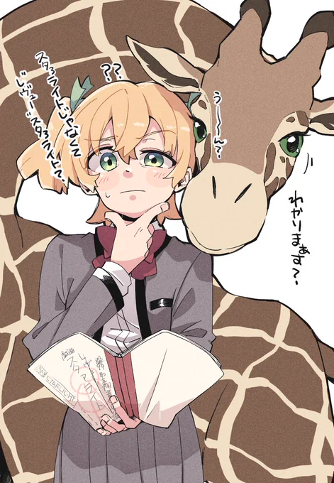 大場ななさんとキリン🍌🦒🌟 