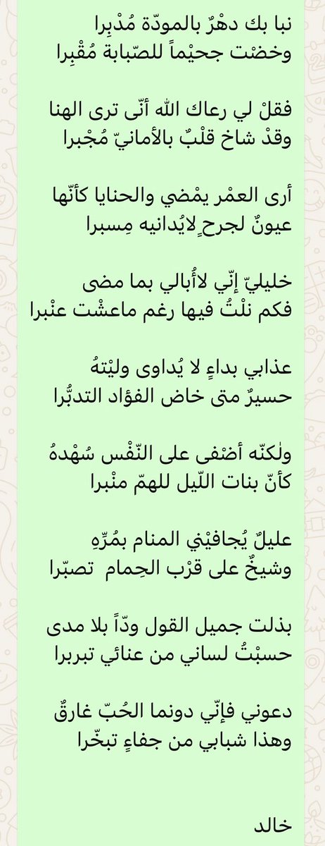 نبا بك دهْرٌ بالمودّة مُدْبِرا
وخضْتُ جحيماً للصّبابة مُقْبِرا

......

خالد