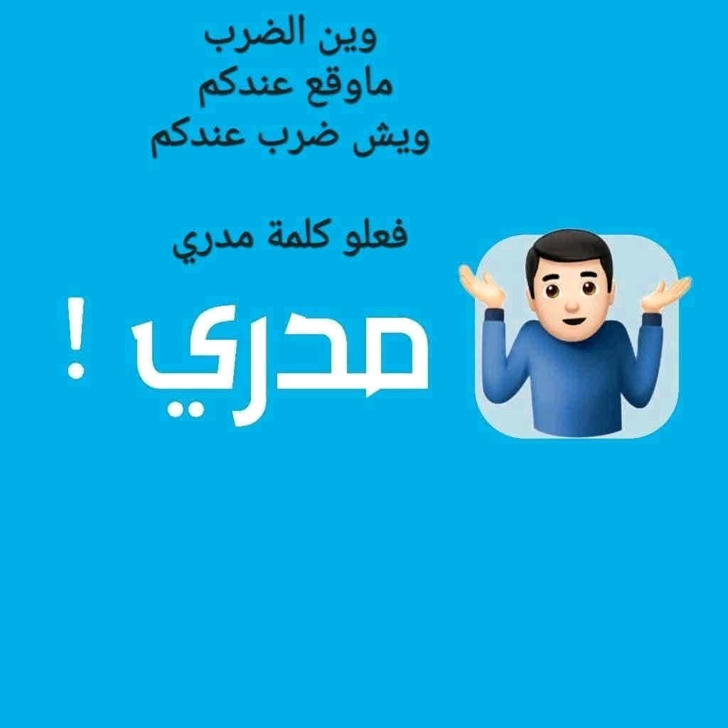 ســلام مــن مدري لـمـدري
ذي مـــــادرى لابــد يــدري
لحد سئــل جــوب بمـدري
       واليــهودي حان

يــاصاحبي لاانـــت تـدري
ماهو ضــروري الكل يدري
وترامب يبحث كيف يدري
       لاتخدمه مجان
#مدري