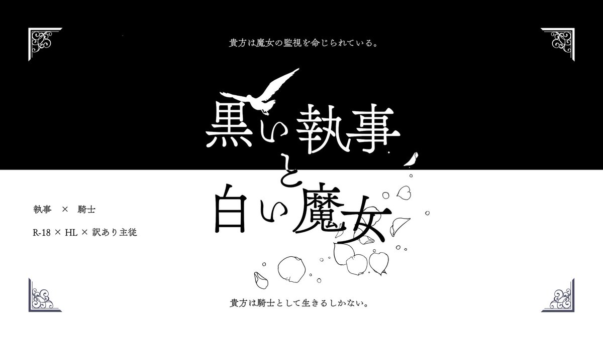 黒い執事と白い魔女 tweet media