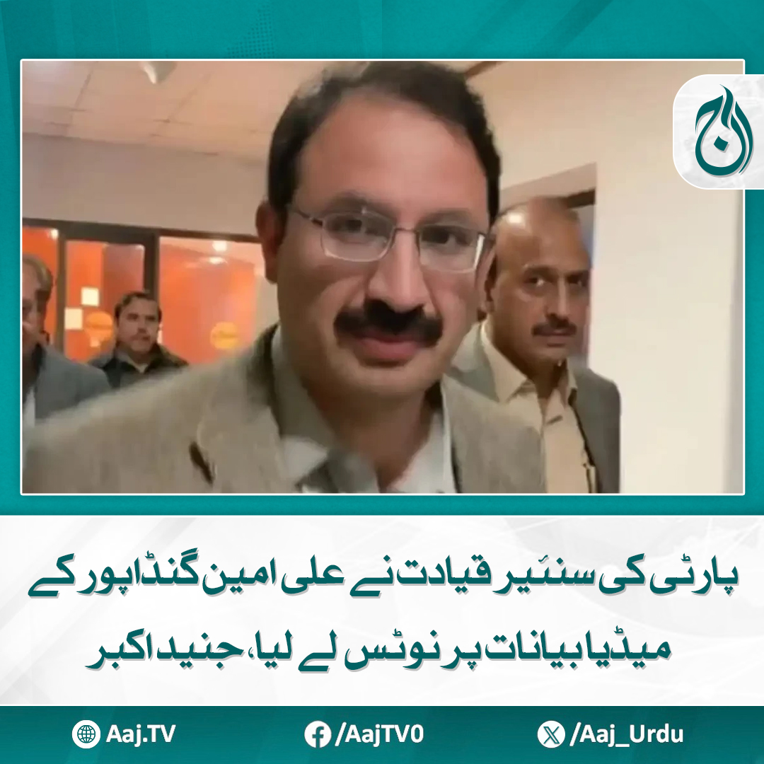 Aaj_Urdu's tweet photo. وزیراعلیٰ کے وکٹ کے دونوں طرف کھیلنے پر تبصرہ نہیں کرونگا، میڈیا سے گفتگو
مزید پڑھیے: https://t.co/kgn58iVZ7A
#AajNews #AliAminGandapur #MediaStatements #PartyLeadership #NoticeTaken #JunaidAkbar #CMKP https://t.co/1C7gRmmCsr