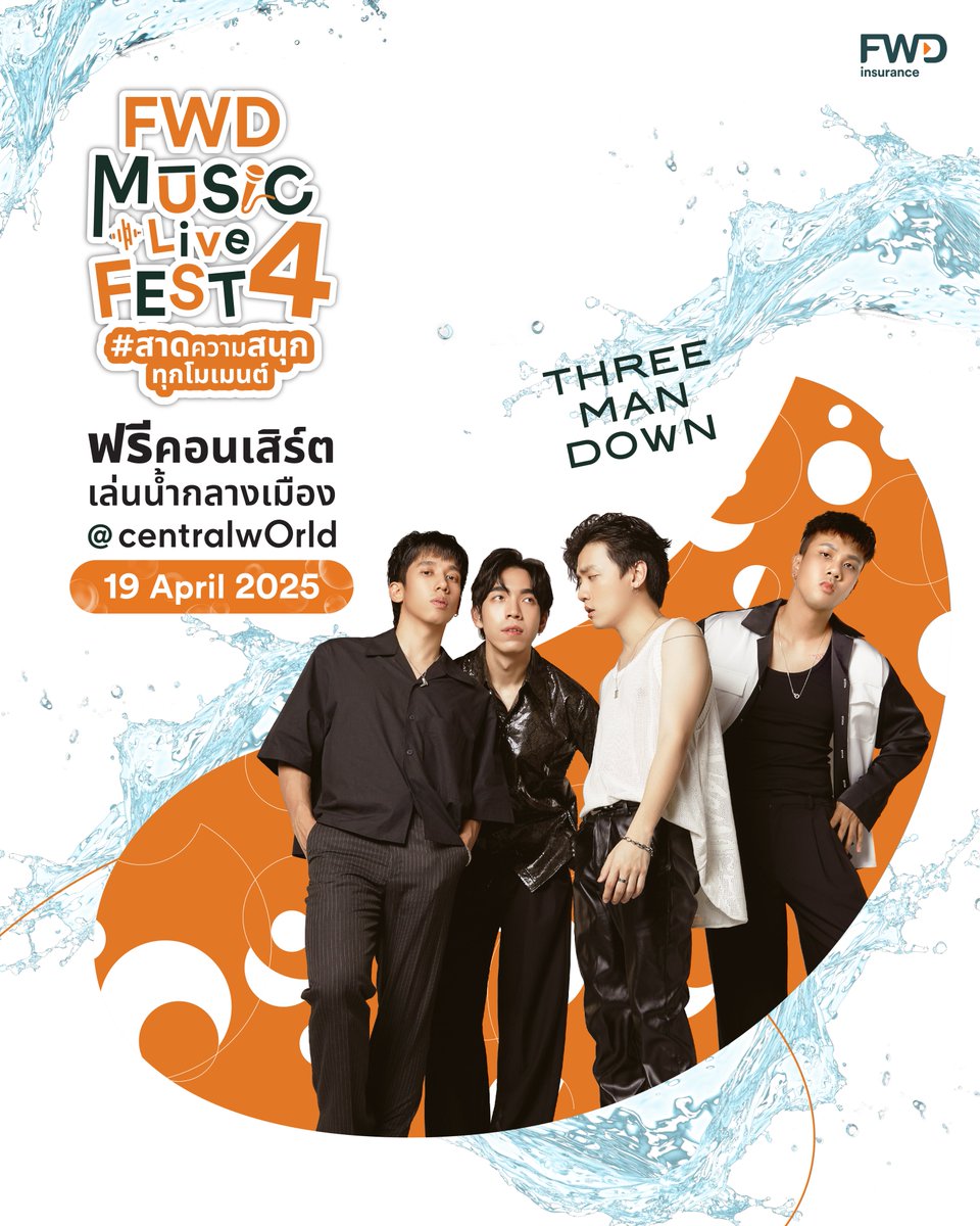 🎤 #ThreeManDown จะพาคุณโยกไปกับเพลงฮิตที่ร้องตามได้ทุกประโยค​ ที่งาน FWD Music Live Fest 4 ตอนสาดความสนุกทุกโมเมนต์ 💦🎶​

📍วันที่ 19 เม.ย. 68 ที่ลานหน้า centralwOrld​

🎤พบกับกองทัพศิลปินที่มาสาดความสนุกตลอดทั้งวัน❗️​

#FOOLSTEP #EMPRESSTH #TillyBirds #THETOYS #หางนกยูง ​

ใครเป็นชาวเมืองมารายงานตัวกัน 🙌🏻🧡✨​

🔍 อ่านรายละเอียดเพิ่มเติม https://t.co/QwMFfLLhHY​​

📢 หมายเหตุ​:
- ลำดับการแสดงและเวลาขึ้นแสดงของศิลปิน รอลุ้นพร้อมกันหน้าเวที ทางผู้จัดขอสงวนสิทธิ์ในการไม่ประกาศแจ้งล่วงหน้า​

*เงื่อนไขและข้อกำหนดเป็นไปตามที่บริษัทฯ กำหนด​

#FWDประกันชีวิต #CelebrateLiving #FWDMusicLiveFest #สาดความสนุกทุกโมเมนต์​​ ​#FWDTHxThreeManDown