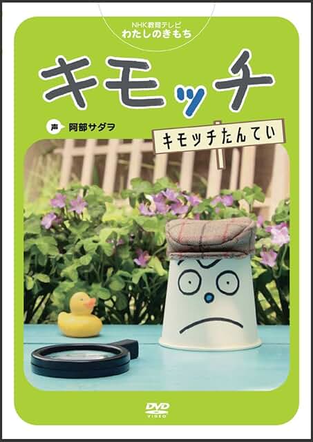 【セル版】キモッチ きみのたんじょうび [DVD] セル版】キモッチ きみのたんじょうび [DVD] - メルカリ