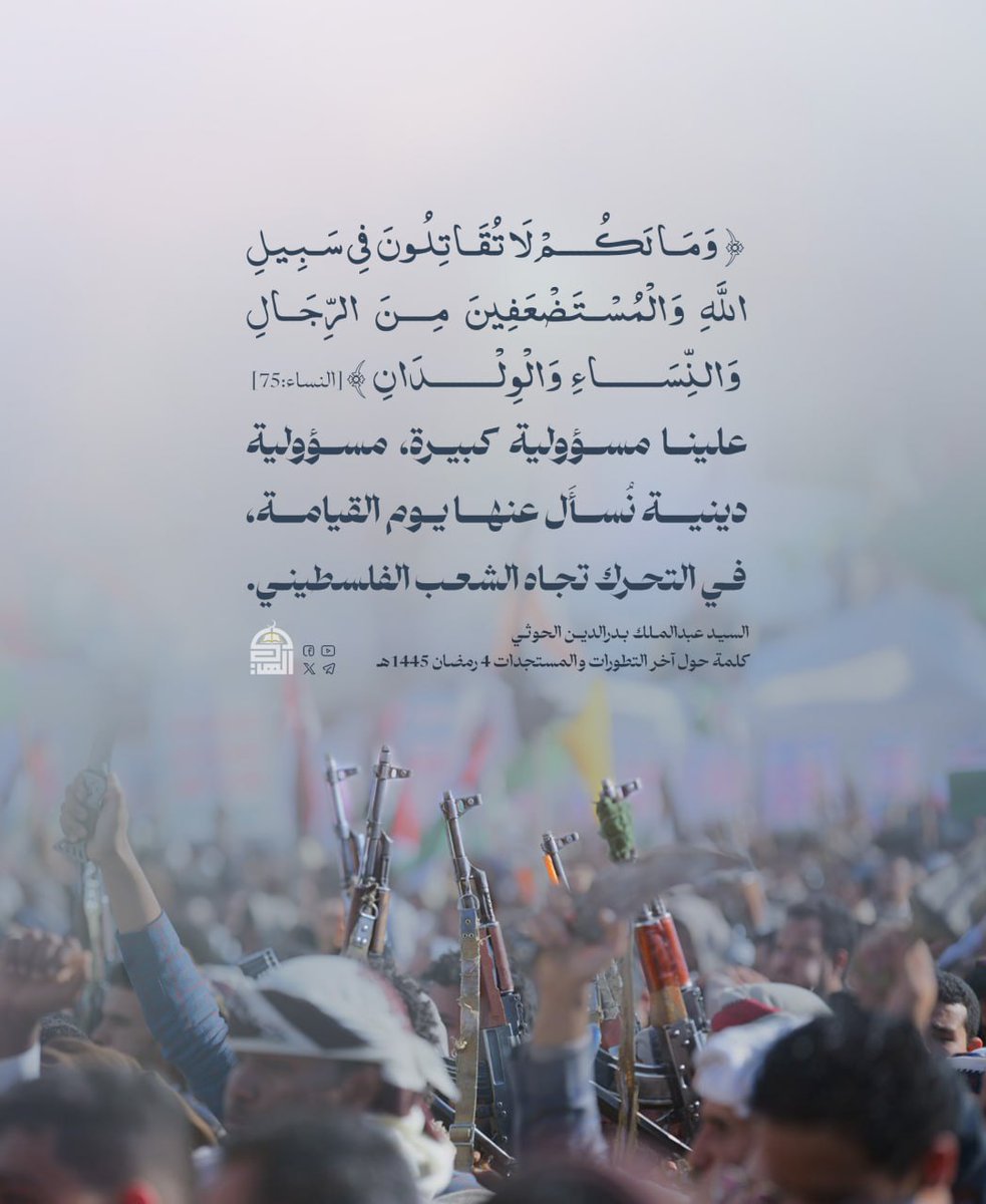 علينا مسؤولية كبيرة، مسؤولية دينية نُسأَل عنها يوم القيامة، في التحرك تجاه الشعب الفلسطيني.
#السيد_القائد
#معركة_الفتح_الموعود_والجهاد_المقدس