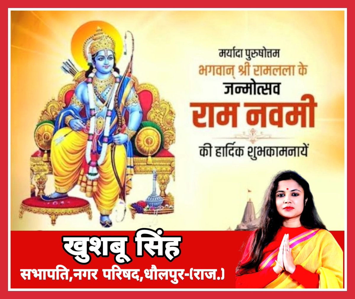 समस्त देशवासियों को मर्यादा पुरुषोत्तम भगवान श्री राम के जन्मोत्सव के पर्व रामनवमी की हार्दिक शुभकामनाएं...