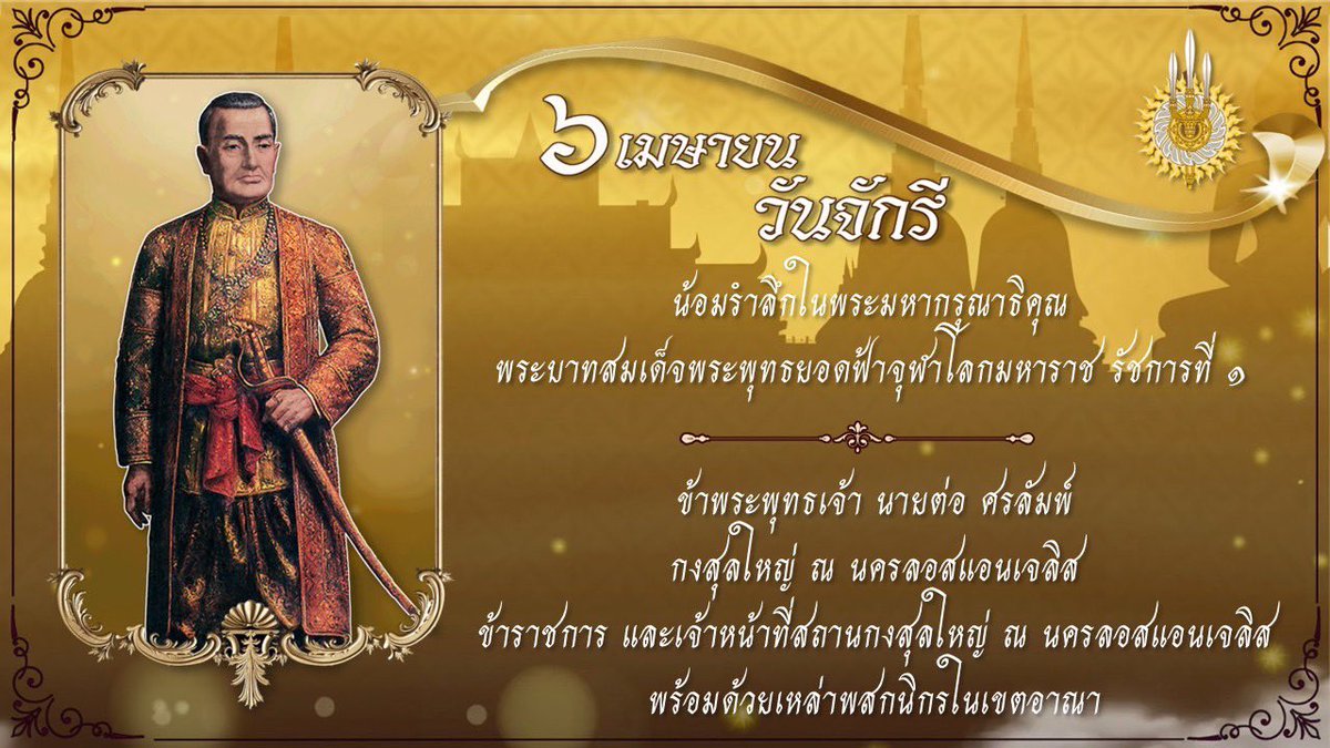 ๖ เมษายน วันจักรี

น้อมรำลึกในพระมหากรุณาธิคุณ พระบาทสมเด็จพระพุทธยอดฟ้าจุฬาโลกมหาราช รัชกาลที่ ๑

ข้าพระพุทธเจ้า นายต่อ ศรลัมพ์ กงสุลใหญ่ ณ นครลอสแอนเจลิส ข้าราชการ และเจ้าหน้าที่สถานกงสุลใหญ่ ณ นครลอสแอนเจลิส พร้อมด้วยเหล่าพสกนิกรในเขตอาณา 🙏