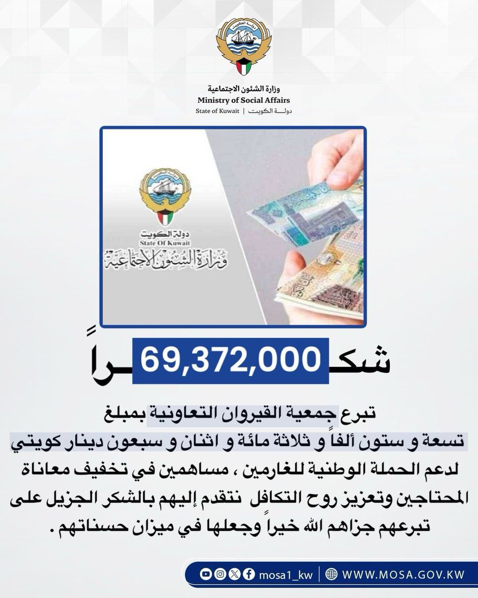 شكراً لجمعية القيروان التعاونية لتبرعهم بمبلغ 69.372.00 دينار كويتي للحملة الوطنية للغارمين