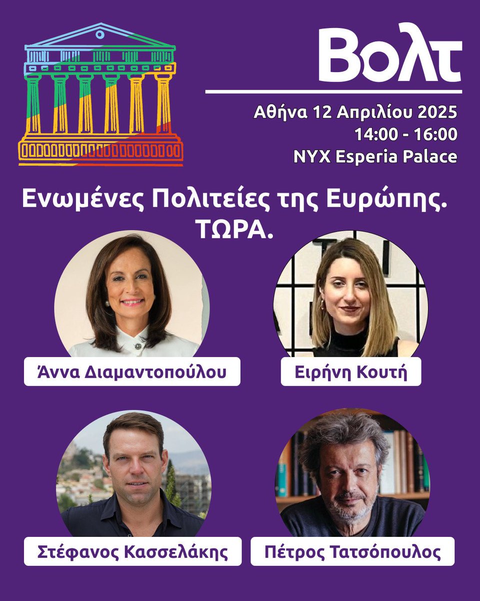 🇪🇺 Ενωμένες Πολιτείες της Ευρώπης. ΤΩΡΑ. 

🏟️Το συνέδριο του Βολτ Ελλάδας είναι γεγονός! 

💌Σας προσκαλούμε σε μια συζήτηση με ανθρώπους που έχουν κάτι ουσιαστικό να πουν για ένα όραμα που είναι στην καρδιά του κινήματος μας: τη δημιουργία μιας Ενιαίας Ευρωπαϊκής Δημοκρατίας.