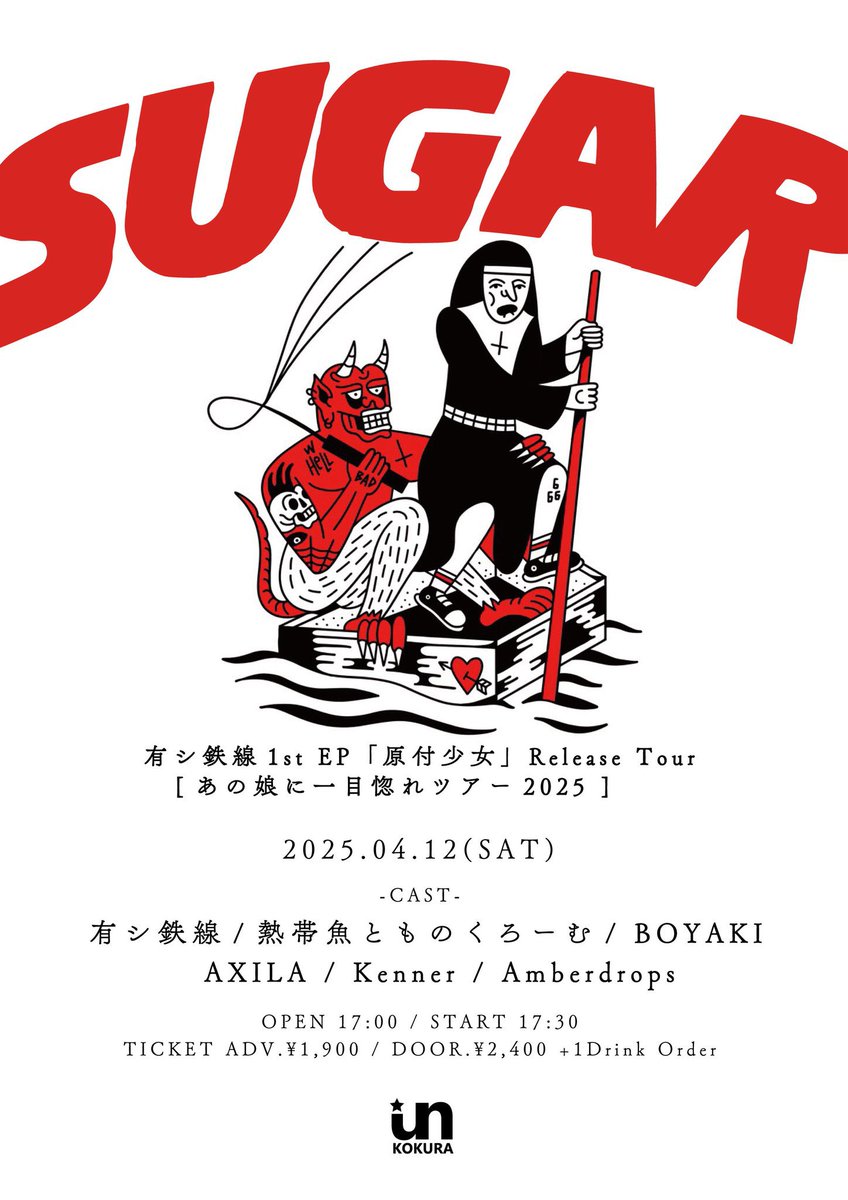 kenner_02_love's tweet photo. 💥ライブ情報💥
2025.04.12(土)
" SUGAR "

有シ鉄線 1st EP 「原付少女」 Release Tour
" あの子に一目惚れツアー 2025 "

-CAST-
有シ鉄線
熱帯魚とものくろーむ
BOYAKI
AXILA
Amberdrops https://t.co/Mze88PkkBx